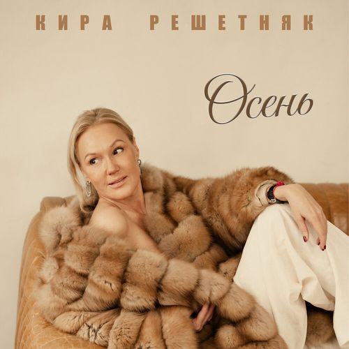 Кира Решетняк - Осень